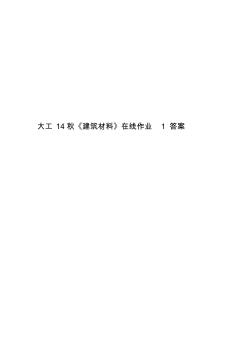 大工14秋《建筑材料》在线作业1答案精华版