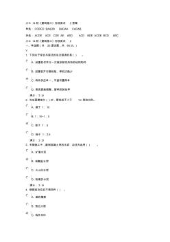 大工14秋《建筑施工》在线测试2答案---文本资料