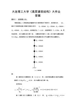 大工14秋《高层建筑结构》大作业答案