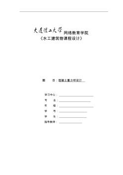 大工15春《水工建筑物課程設(shè)計(jì)》答案