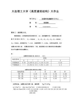 大工15春《高层建筑结构》大作业