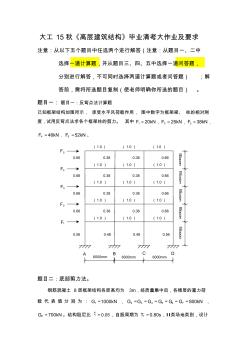 大工15秋《高層建筑結(jié)構(gòu)》畢業(yè)清考大作業(yè)及要求