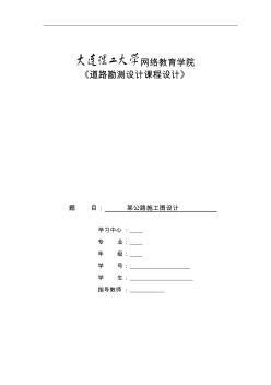 大工16秋《道路勘测设计课程设计》大作业答案