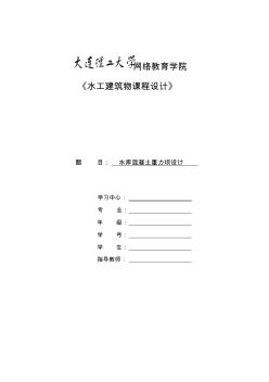 大工《水工建筑物課程設(shè)計(jì)》