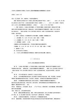 大庆市人民防空警报建设与管理规定