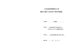 大庆油田有限责任公司建设工程开工安全生产条件审查表