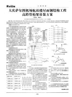 大庆萨尔图机场航站楼屋面钢结构工程高跨管桁架吊装方案