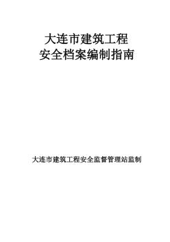 大建安--大連市建筑工程安全檔案編制指南