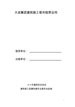 大成集团建筑施工塔吊租赁合同