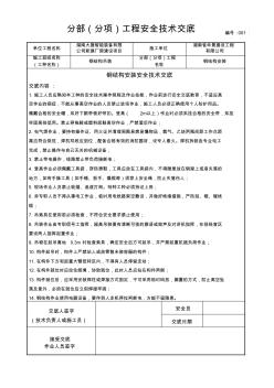 大捷钢结构安装安全技术交底