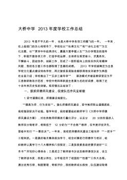 大桥中学2013年度学校工作总结[优质文档]
