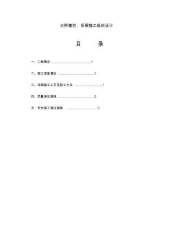 大桥墩柱系梁施工组织设计