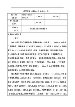 大桥桥面附属工程施工安全技术交底