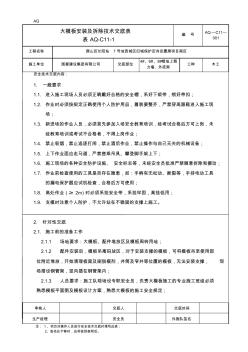 大模板安装拆除安全技术交底1