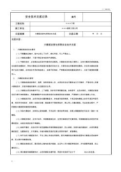 大模板安装与拆除安全技术交底