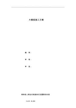 大模板工程施工设计方案新