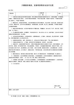 大模板的堆放、安裝和拆除安全技術(shù)交底