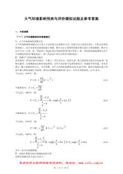 大气环境影响预测与评价模拟试题及参考答案