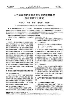 大气环境防护距离与卫生防护距离确定技术方法对比研究