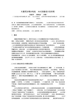 大渡河沙灣水電站AVC功能設(shè)計及其實現(xiàn)