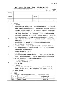 大理石(花岗石)地面工程技术交底范文