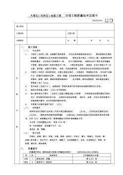 大理石(花岗石)地面工程技术交底