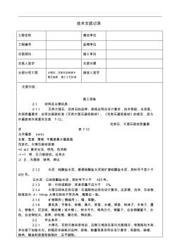 大理石、花岗石及碎拼大理石地面施工技术交底