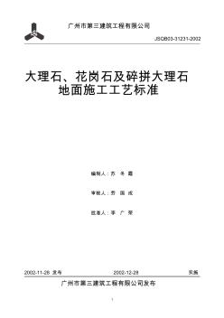 大理石、花岗石及碎拼大理石地面施工工艺标准 (3)