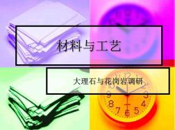 大理石与花岗岩的市场调研
