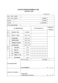 大理石与花岗石面层质量验收表