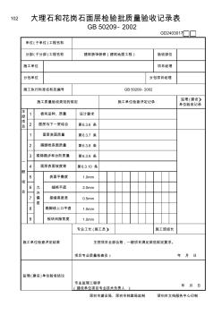 大理石和花岗石面层检验批质量验收记录表GD2403017