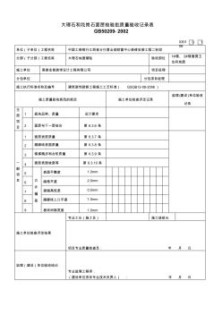 大理石和花岗石面层检验批质量验收记录表030108