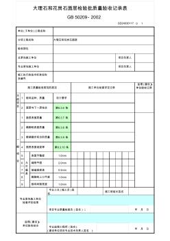 大理石和花崗石面層檢驗(yàn)批質(zhì)量驗(yàn)收記錄表GD24030117