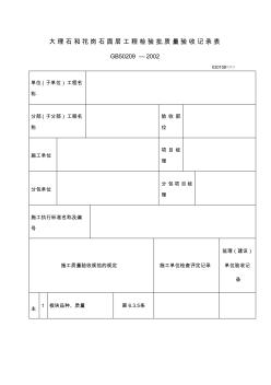 大理石和花岗石面层工程检验批质量验收记录表表格