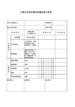 大理石花崗巖鋪設(shè)質(zhì)量檢驗記錄表