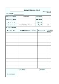 大理石隐蔽工程质量验收记录表