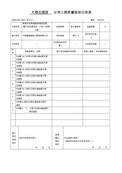 大理石面層分項工程質量驗收記錄表 (2)