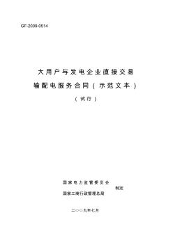 大用户与发电企业直接交易输配电服务合同(示范文本)