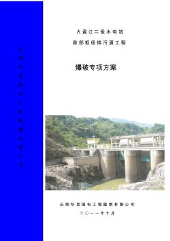 大盈江二级水电站排污道工程爆破专项方案