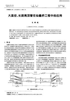 大直径、长距离顶管在仙蠡桥工程中的应用