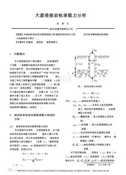 大直径嵌岩桩承载力分析