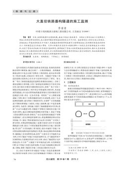 大直徑鐵路盾構(gòu)隧道的施工監(jiān)測