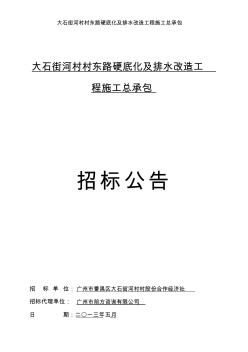 大石街河村村東路硬底化及排水改造工程施工總承包