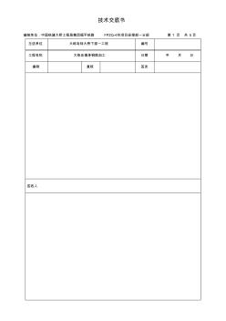 大练岛墩身钢筋加工技术交底