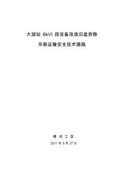 大胡變電站6kVI段設(shè)備改造舊盤柜拆除、吊裝運(yùn)輸作業(yè)安全技術(shù)措施