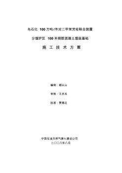 大芳烃100米混凝土烟囱基础建筑安装工程施工方案