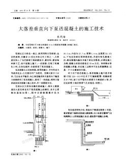 大落差垂直向下泵送混凝土的施工技術(shù)