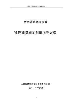 大西客运专线建设期间施工测量指导大纲