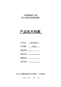 大西铁路客专工程SK-2型双块轨枕产品技术档案