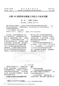 大跨RC拱橋有支架施工中的幾個技術(shù)問題 (2)